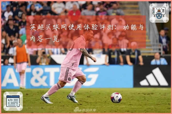 英超买球网使用体验评测：功能与内容一览