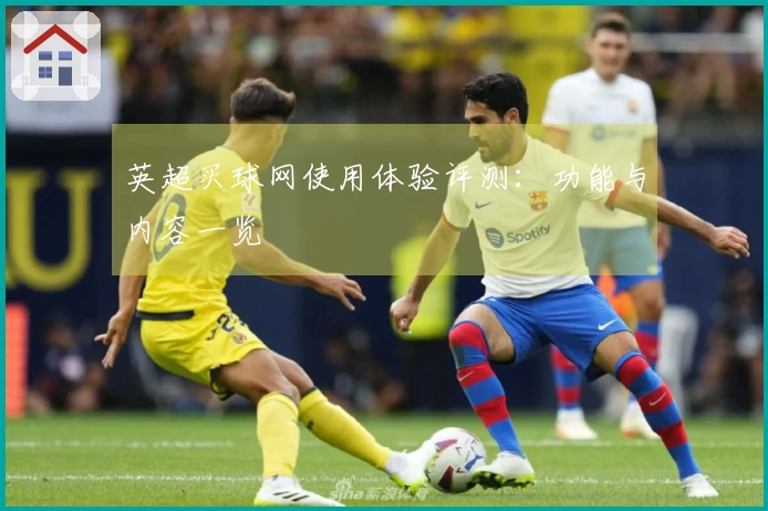 英超买球网使用体验评测：功能与内容一览