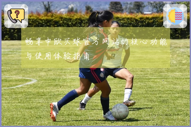 畅享中欧买球官方网站的核心功能与使用体验指南