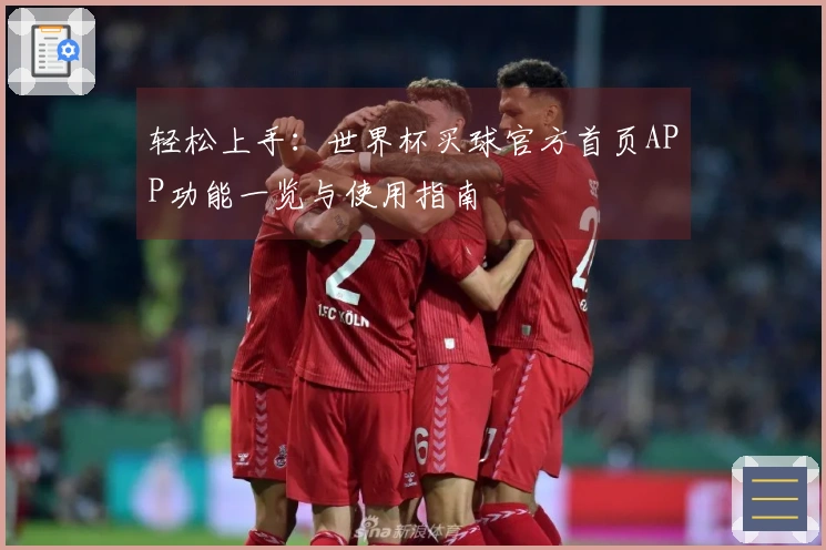 轻松上手：世界杯买球官方首页APP功能一览与使用指南