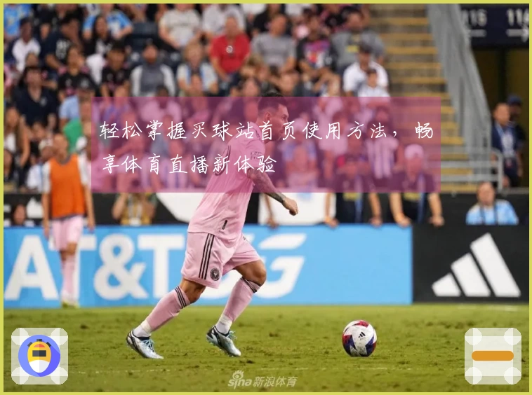 轻松掌握买球站首页使用方法，畅享体育直播新体验