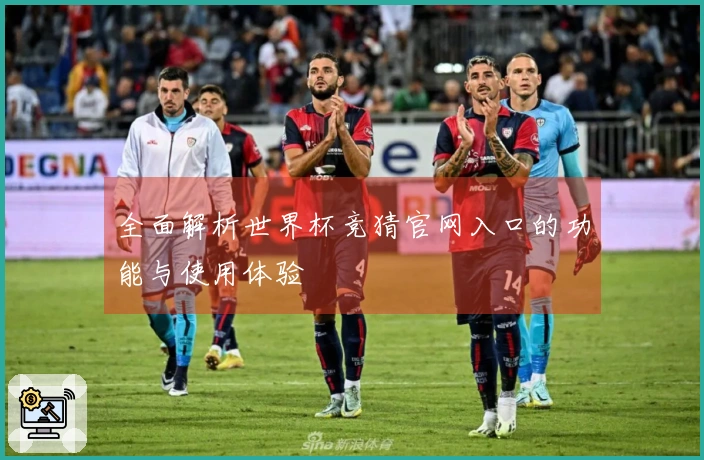全面解析世界杯竞猜官网入口的功能与使用体验