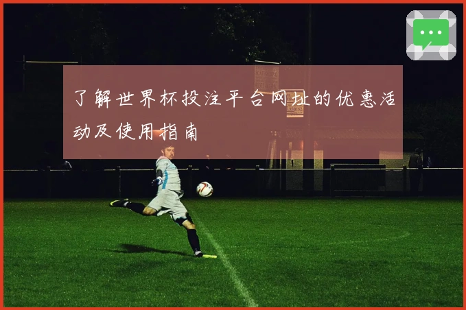 了解世界杯投注平台网址的优惠活动及使用指南