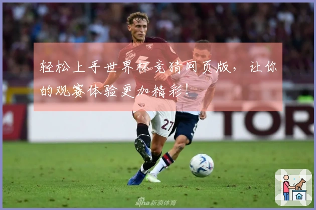 轻松上手世界杯竞猜网页版，让你的观赛体验更加精彩！