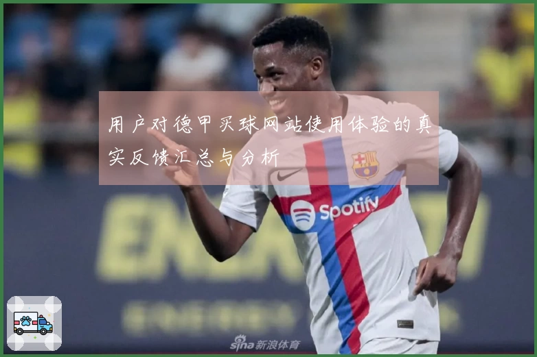 用户对德甲买球网站使用体验的真实反馈汇总与分析