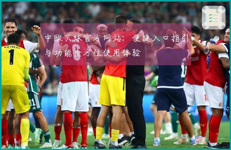 中欧买球官方网站:便捷入口指引与功能全方位使用体验