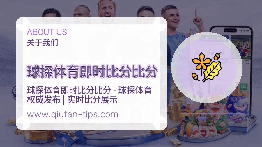 球探体育即时比分比分品牌信任说明