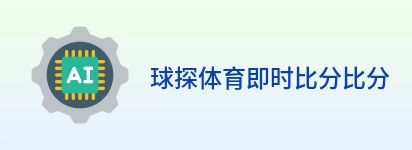 球探体育即时比分比分 logo